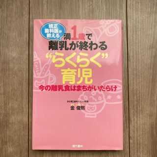 矯正歯科医が教える　満1歳で離乳が終わる"らくらく育児" (結婚/出産/子育て)