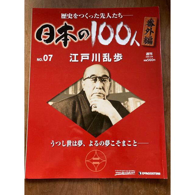 日本の100人　江戸川乱歩 エンタメ/ホビーの雑誌(文芸)の商品写真