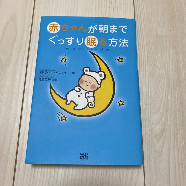 赤ちゃんが朝までぐっすり眠る方法 エンタメ/ホビーの雑誌(結婚/出産/子育て)の商品写真