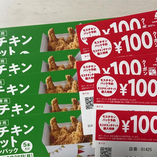 モスチキンチケット5枚セット