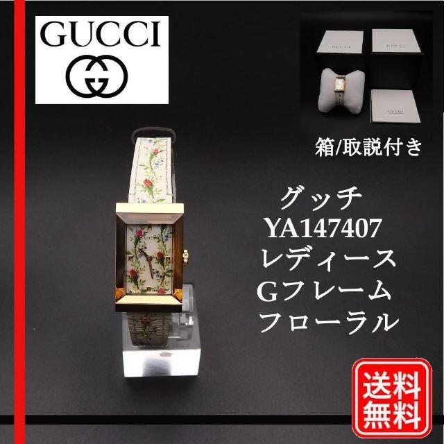 Gucci - 美品【稼働確認済み】GUCCI グッチ　SS　YA147407 Gフレーム