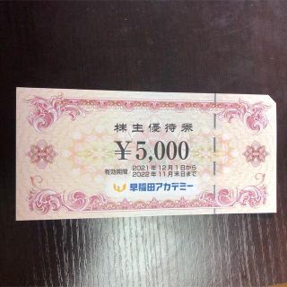 早稲田アカデミー　株主優待　5000円(その他)