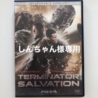 ソニー(SONY)のターミネーター4　コレクターズ・エディション DVD(舞台/ミュージカル)