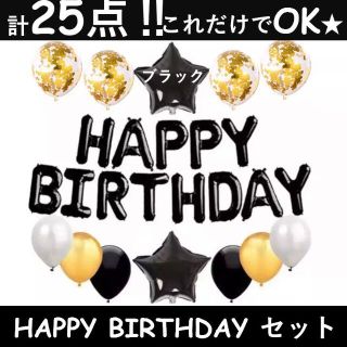 HAPPY BIRTHDAYバルーンセット 25点入り(ブラック/スター)(アルバム)