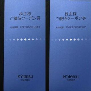 キンテツヒャッカテン(近鉄百貨店)の最新 ★ 近鉄百貨店 株主優待券 2冊 ☆ 株主様ご優待クーポン券(レストラン/食事券)