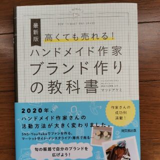 高くても売れる！ハンドメイド作家ブランド作りの教科書 最新版(ビジネス/経済)