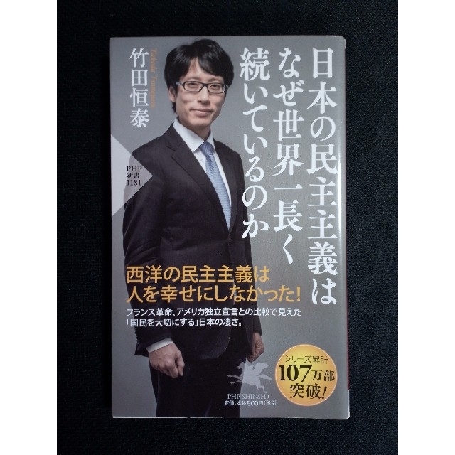 日本の民主主義はなぜ世界一長く続いているのか エンタメ/ホビーの本(その他)の商品写真