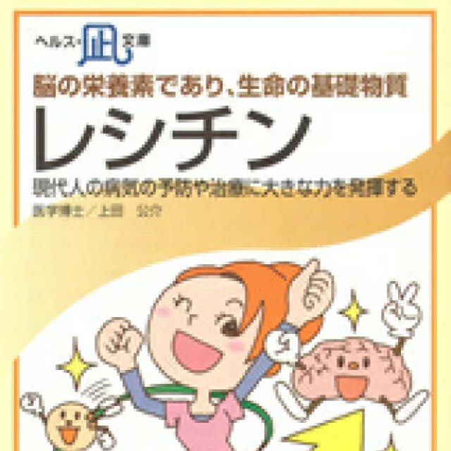 kiki専用　 脳の栄養素であり、生命の基礎物質・レシチン エンタメ/ホビーの本(健康/医学)の商品写真