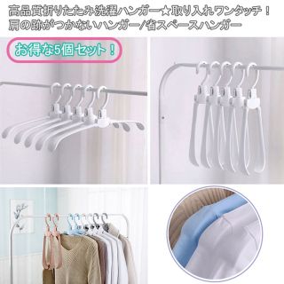 5個セット 高品質 折りたたみ 洗濯ハンガー 取り入れワンタッチ ホワイト(押し入れ収納/ハンガー)