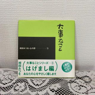 ダイヤモンドシャ(ダイヤモンド社)の大事なこと 相田みつを・心の詩３(文学/小説)