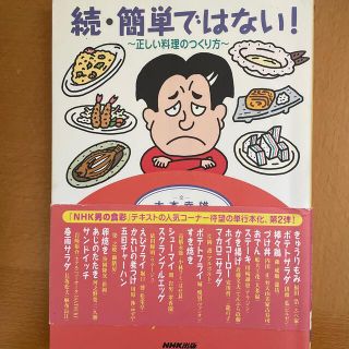 簡単ではない！ 正しい料理のつくり方 続(料理/グルメ)