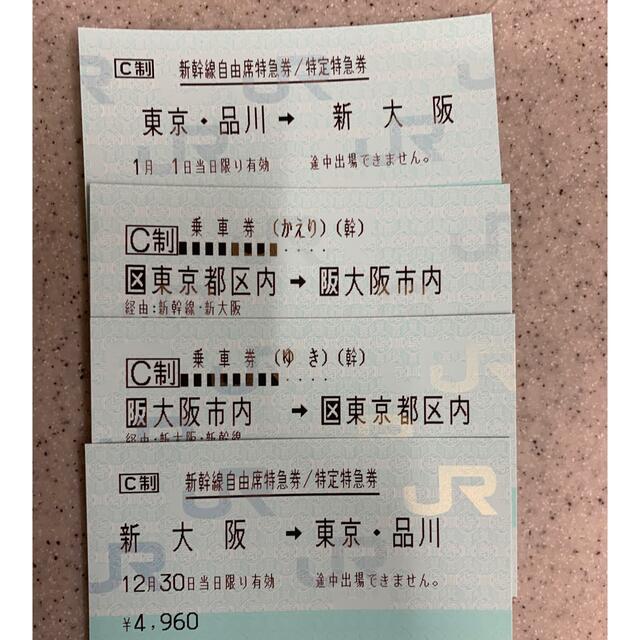 新幹線 チケット 新大阪→東京・品川　 JR乗車券 自由席 特急券