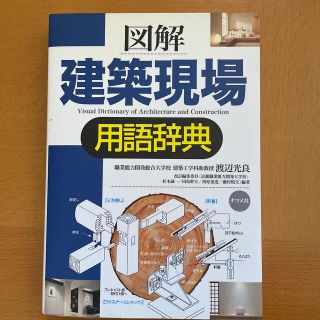 図解建築現場用語辞典(科学/技術)