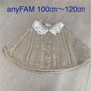 エニィファム(anyFAM)のMAさん専用ページ　any FAM　ポンチョ　ケープ　size　100～120(ジャケット/上着)