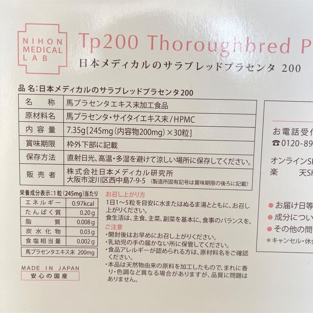 Tp200 　プラセンタ