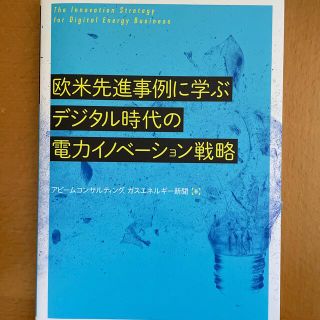 欧米先進事例に学ぶデジタル時代の電力イノベーション戦略(科学/技術)