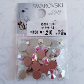 スワロフスキー(SWAROVSKI)のSS30 クリスタルAB スワロフスキーラインストーン(その他)