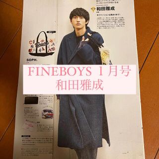 FINEBOYS 和田雅成 切り抜き(アート/エンタメ/ホビー)