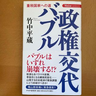 政権交代バブル 重税国家への道(人文/社会)