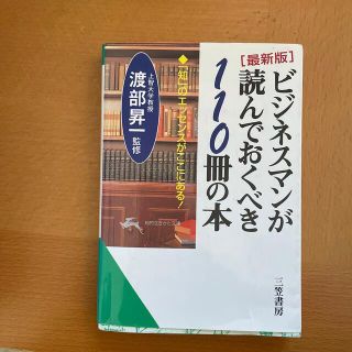 ビジネスマンが読んでおくべき１１０冊の本 最新版(その他)