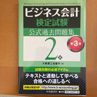 ビジネス会計検定試験公式過去問題集２級 第３版(資格/検定)