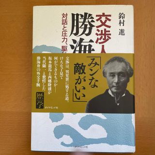 交渉人勝海舟 対話と圧力、駆け引きの名手(人文/社会)