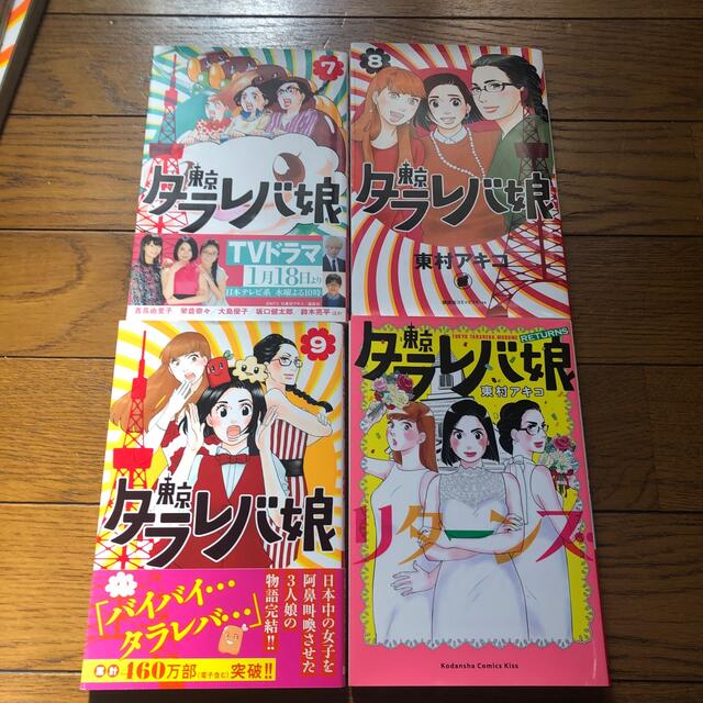 講談社(コウダンシャ)の東京タラレバ娘　7巻　8巻　9巻　リターンズ エンタメ/ホビーの漫画(女性漫画)の商品写真