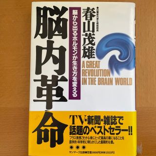 脳内革命 脳から出るホルモンが生き方を変える(その他)