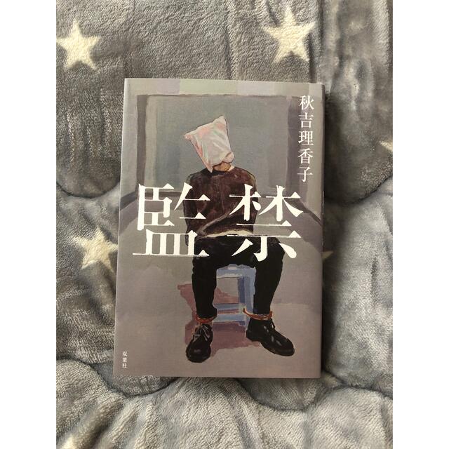 監禁　秋吉理香子 エンタメ/ホビーの本(文学/小説)の商品写真