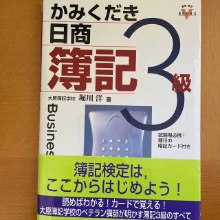 堀川のかみくだき日商簿記３級(資格/検定)