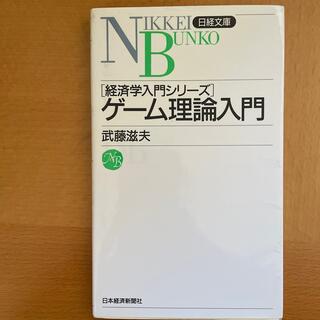 ゲ－ム理論入門(ビジネス/経済)
