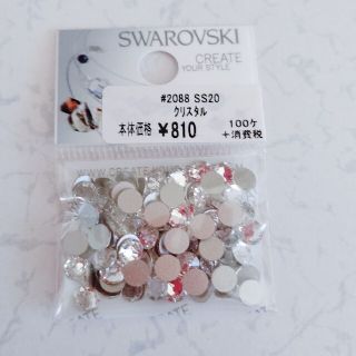 スワロフスキー(SWAROVSKI)のSS20 クリスタル スワロフスキーラインストーン(その他)