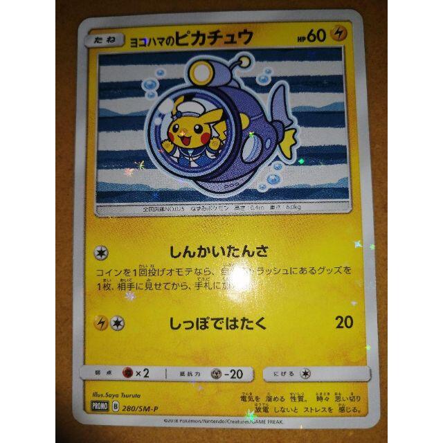 ポケモンカード　ヨコハマのピカチュウ 　280 SM-P