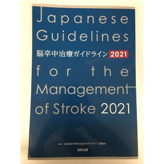 脳卒中治療ガイドライン　2021(健康/医学)