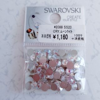 スワロフスキー(SWAROVSKI)のSS20 クリスタルムーンライト スワロフスキーラインストーン(その他)