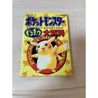 ポケモン(ポケモン)の今はもう手に入らない！レア♪ポケットモンスター　ピカチュウ大百科(アート/エンタメ)