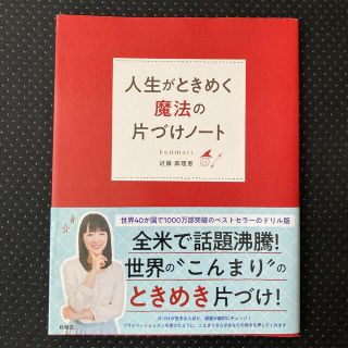 人生がときめく魔法の片づけノート(住まい/暮らし/子育て)