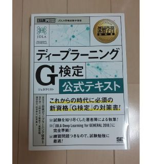 G検定 公式テキスト(白本)(資格/検定)