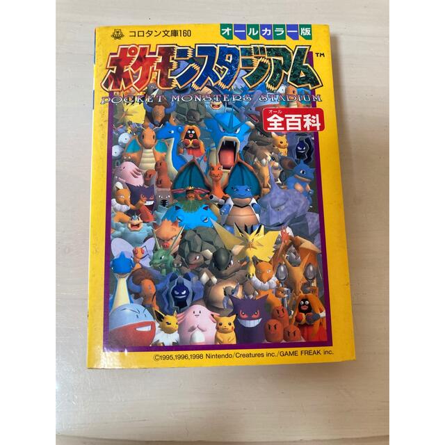 ポケモン(ポケモン)の美品！今はもう手に入らない！ポケモンスタジアム　大百科 エンタメ/ホビーの本(アート/エンタメ)の商品写真