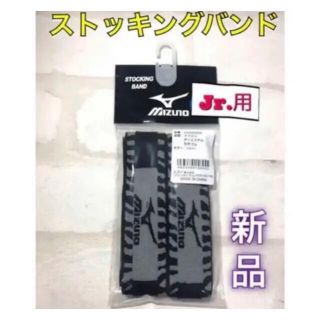 ミズノ(MIZUNO)のMIZUNO ミズノ ジュニア用ストッキングバンド シルバー(ウェア)