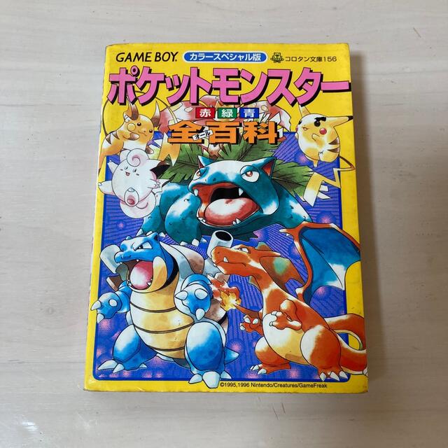 ポケモン(ポケモン)のもう手に入らない！ポケットモンスター　赤緑青　全百科 エンタメ/ホビーの本(アート/エンタメ)の商品写真