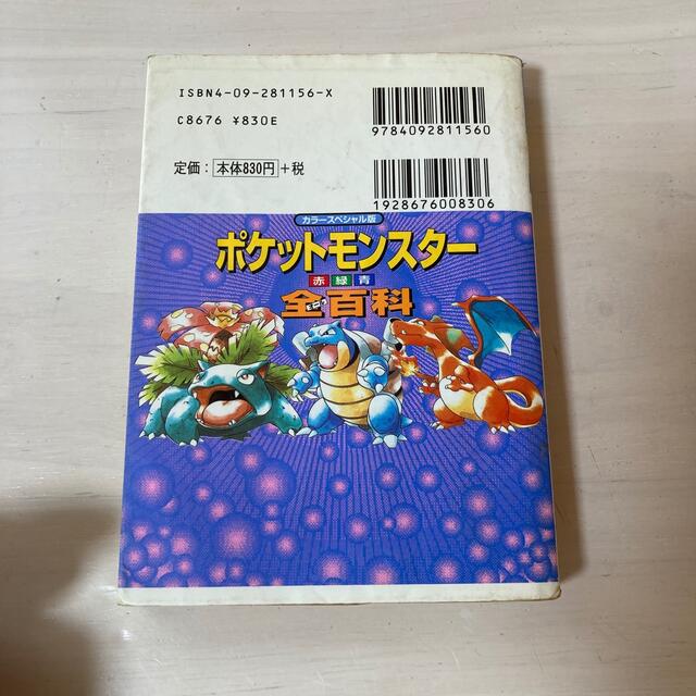 ポケモン(ポケモン)のもう手に入らない！ポケットモンスター　赤緑青　全百科 エンタメ/ホビーの本(アート/エンタメ)の商品写真