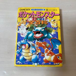 ポケモン(ポケモン)のもう手に入らない！ポケットモンスター　赤緑青　全百科(アート/エンタメ)