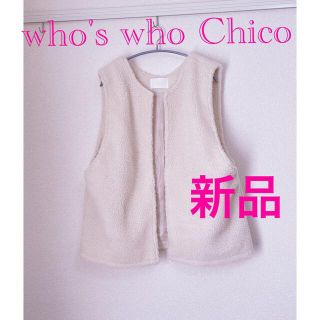 フーズフーチコ(who's who Chico)の新品　未使用　who's who Chico フーズフーチコ  ボアベスト(ブルゾン)