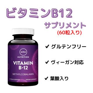 【ヴィーガンOK】ビタミンB12(60粒)(ビタミン)