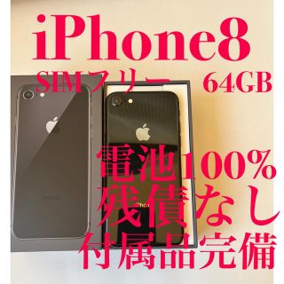 アイフォーン(iPhone)の【格安・美品】iPhone 8 64GB SIMフリー　(スマートフォン本体)