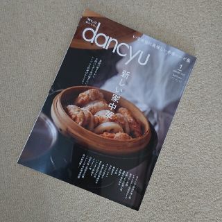 dancyu　ダンチュウ　１月　1月号　最新(料理/グルメ)