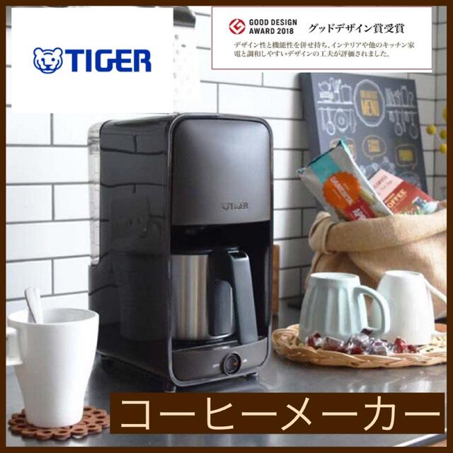 TIGER タイガー　コーヒーメーカー