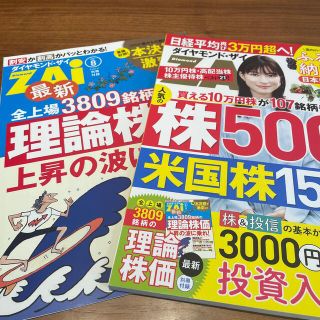 ダイヤモンド ZAi (ザイ) 2021年 08月号 雑誌(ビジネス/経済)