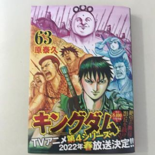 シュウエイシャ(集英社)のキングダム  63巻　原泰久(青年漫画)